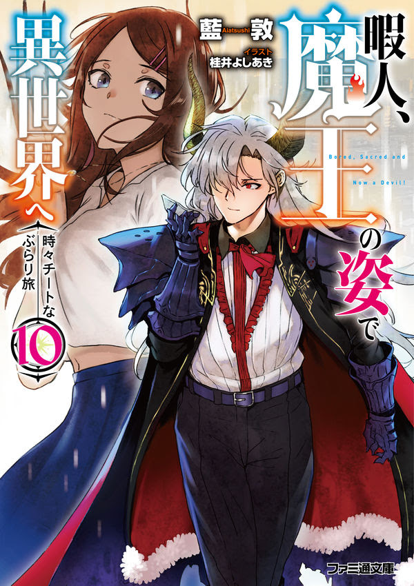 Saesipjosbcfa 1000以上 暇人 魔王の姿で異世界へ 時々チートなぶらり旅