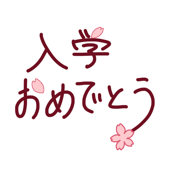 無料ダウンロード 入学 おめでとう イラスト 写真素材 フォトライブラリー
