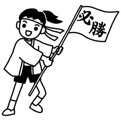 ぜいたく体育 祭 運動会 応援 イラスト ただのディズニー画像