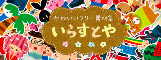 温かい いらすとや イラストや 温かい