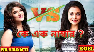 Actress srabanti chatterjee move on her previous life. Download Koel Mallick Vs Srabanti Movie Comparison Srabanti Vs Koel Movie Hits Flop Age Salary Net Worth In Mp4 And 3gp Codedwap