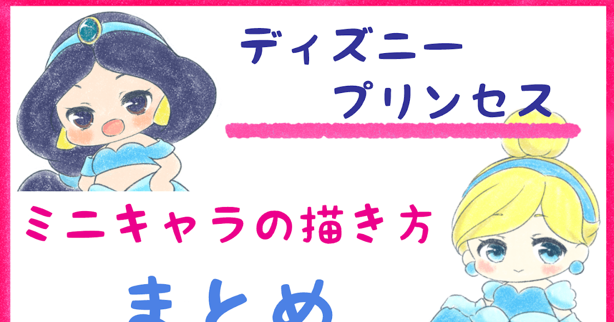 70以上 ディズニー ちび キャラ ジャスミン イラスト 簡単 Josspicturehlfkh