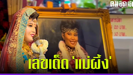 เลขเด็ด 16/9/66 เป็กกี้ - โอ่ง สลักจิต กราบไหว้ ร้องเพลง แม่ผึ้ง ได้เลข 3 ตัว
