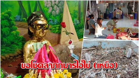 บ้านเมือง - แห่ขอโชคลาภเลขเด็ดจาก กุมารไอ้ไข่ (เหนือ) วัดหนองทอง แปลกเลขธูป 2 อันตรงกัน