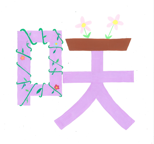 無料でダウンロード 美術 漢字 イラスト デザイン Josspictureujzl2