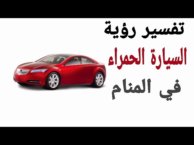 نوع سيارة حمراء : Ù…Ù† Ø±ÙˆØ­ Ø§Ù„Ù Ø§Ù„Ù†ØªØ§ÙŠÙ† Ø³ÙŠØ§Ø ...