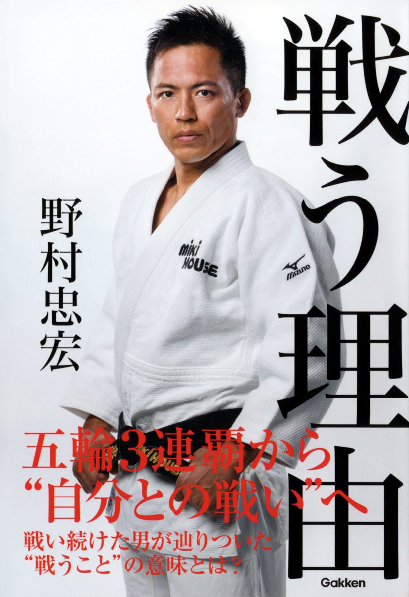 心に強く訴える野村忠宏名言 最高の引用