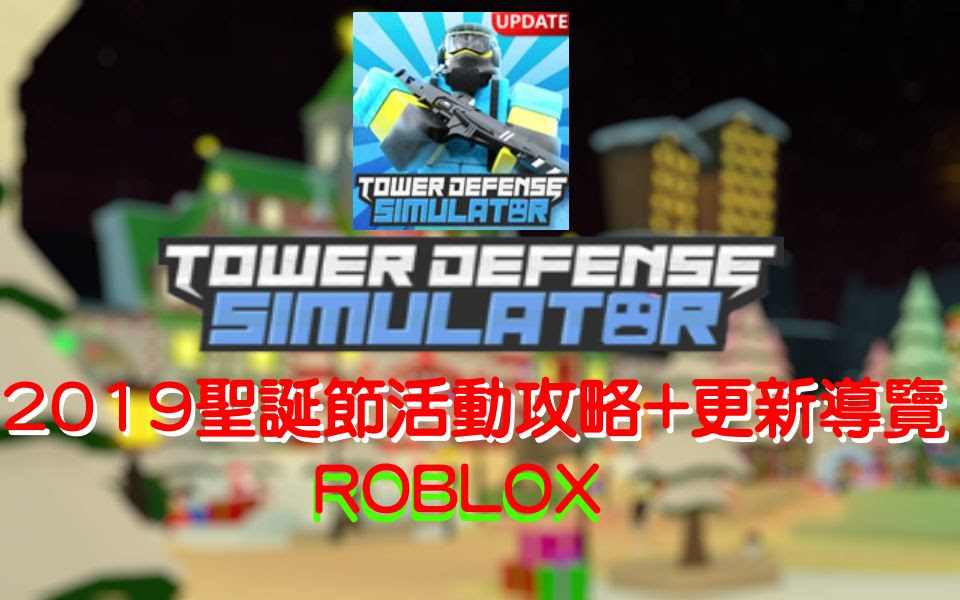 Codes For Tower Defense Simulator Roblox 2019 #U514d#U8d39#U5728#U7ebf#U89c6#U9891