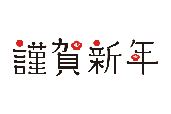 50 素晴らしい謹賀 新年 文字 イラスト 美しい花の画像
