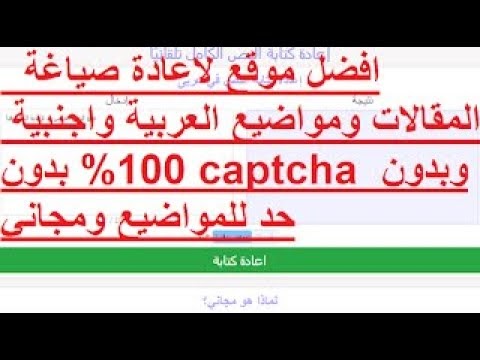 واخيرا افضل موقع لاعادة صياغة المقالات ومواضيع العربية واجنبية 100 بدون Captcha وبدون حد للمواضيع ومجاني