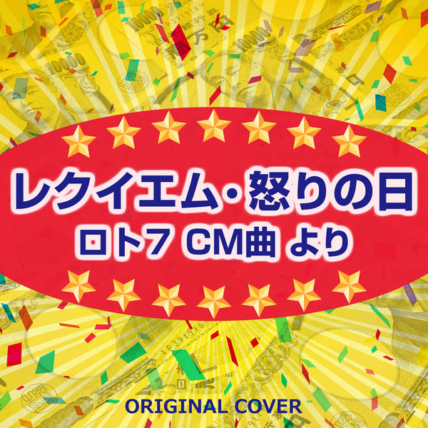 ベスト レクイエム 怒りの日 歌詞 人気のある画像を投稿する