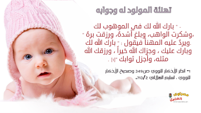 Maybe you would like to learn more about one of these? Ø¯Ø¹Ø§Ø¡ Ø§Ù„Ù…ÙˆÙ„ÙˆØ¯Ø© Ø§Ù„Ø¬Ø¯ÙŠØ¯Ø© Ø¨Ø±Ù‚ÙŠØ§Øª ØªÙ‡Ù†Ø¦Ù‡ Ø¨Ø§Ù„Ù…ÙˆÙ„ÙˆØ¯ Ø§Ù„Ø¬Ø¯ÙŠØ¯ Ø±Ø³Ø§Ø¦Ù„ Ø­Ø¨