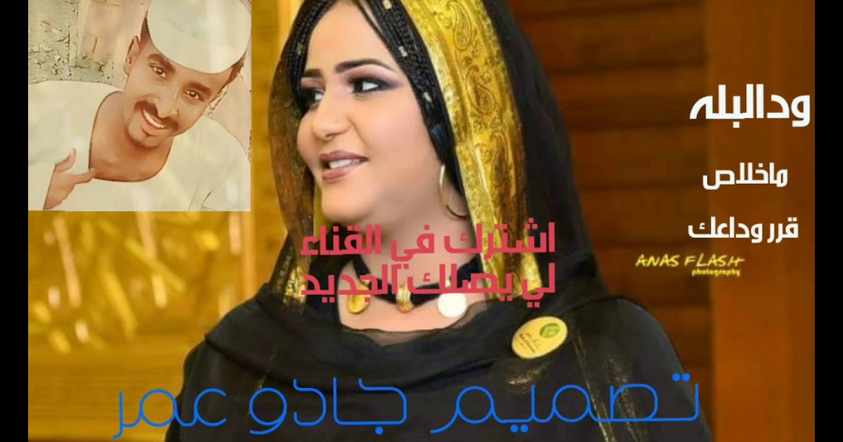 تنزيل اغاني ود البله ما خلاص قرر وداعك : تنزيل اغاني ود ...