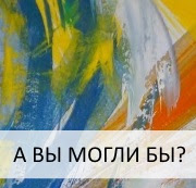 А вы могли бы?