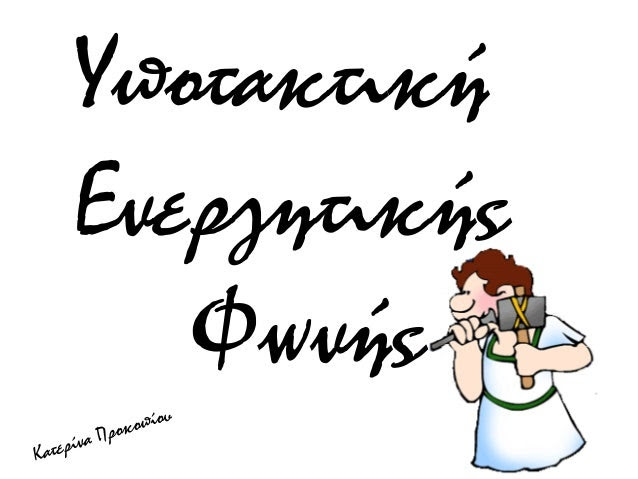 Να κλίνετε σε όλους τους χρόνους την προστακτική των ουρανικόληκτων
[κ,γ,χ,ττ(σσ)] : ἄγω, ἄρχω, ἐλέγχω, ἕλκω, τάττω
ΑΡΧΙΚΟ...