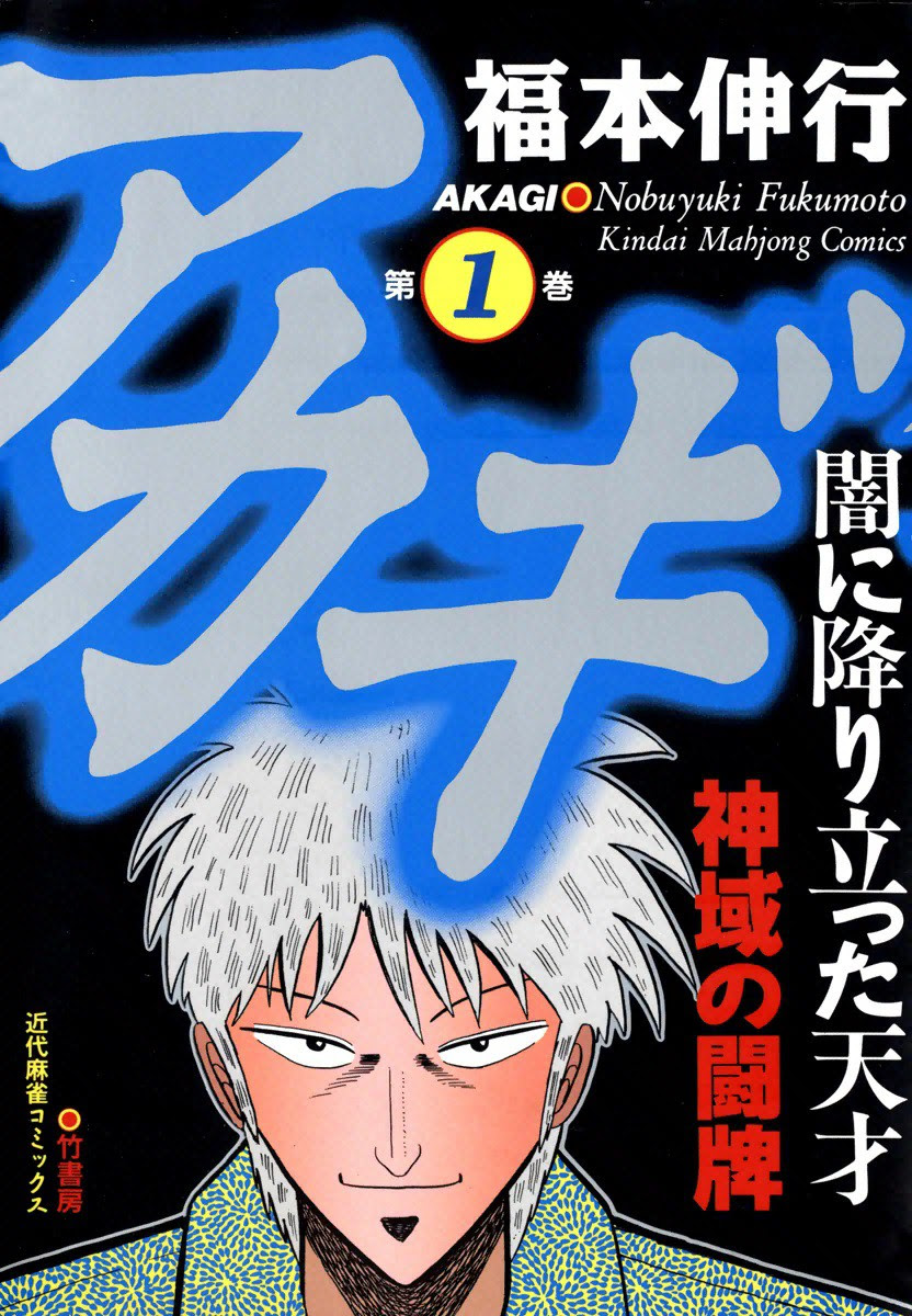 50 素晴らしいアカギ 麻雀 壁紙 最高の壁紙コレクション