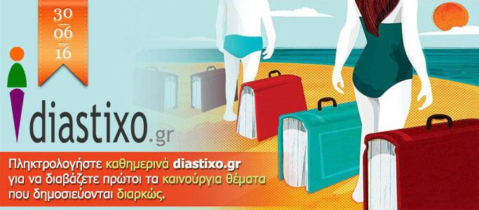 diastixo.gr