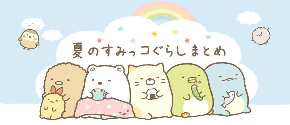 画像 夏 可愛い イラスト 夏 可愛い すみっこ ぐらし 1903