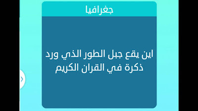 إين يقع جبل الطور الذي ورد ذكره في القران الكريم من 5 حروف