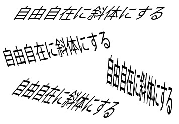 イラレ 文字 斜め 奥行き Letternays