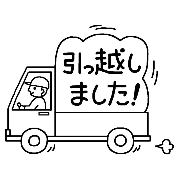 ぜいたく引っ越し イラスト 無料 動物ゾーン