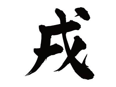 【印刷可能】 戌 文字 イラスト 176761-戌 文字 イラスト