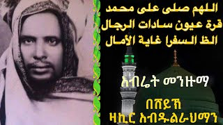 ሸኽ አብዱ ዋታ (አላሁመ ሶሊ አላ ሙሀመድ ፣ ወአላ አሊሂ ወሷህቢሂ አጅመኢን) اللهم صلى على محمد وعلى آله وصحبه اجمعين\. Download Video Abretmenzuma 02 Zakirabdulrahman Mp4 3gp Mp3 Gratis