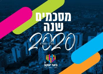 שבוע בעיר הכי טעונה בישראל / דנה ספקטור. ×ž×¡×›×ž×™× ××ª ×©× ×ª 2020 ×'××¨ ×™×¢×§×' Asifeldman1 Flip Pdf Anyflip