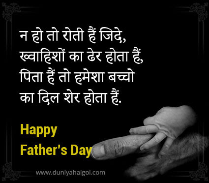 In our house, mother's day is every day. Happy Fathers Day Wishes From Daughter In Hindi Shayari