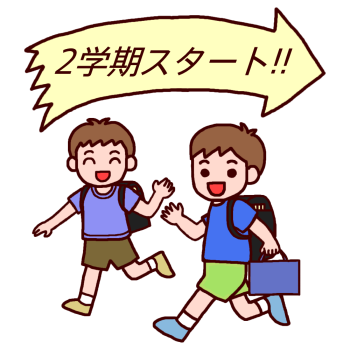 無料ダウンロード 2 学期 イラスト 興味深い画像の多様性