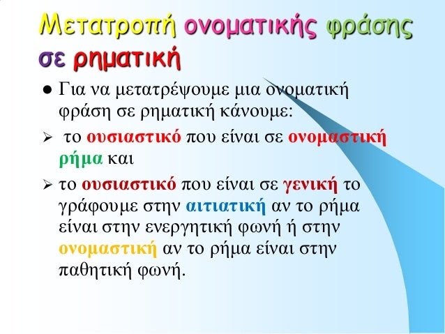 Μετατροπή ονοματικής υράσηςσε ρηματική Για να μεηαηρέυοσμε μια ονομαηική  θράζη ζε ρημαηική κάνοσμε: ηο οςζιαζηικό ποσ ε...