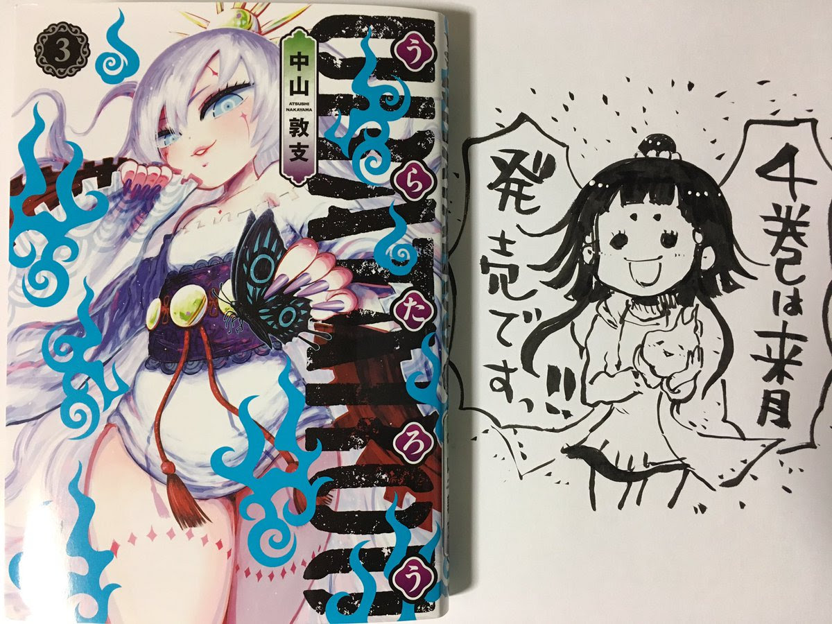 印刷可能 中山敦支 うらたろう 第01 03巻 トップ新しい画像