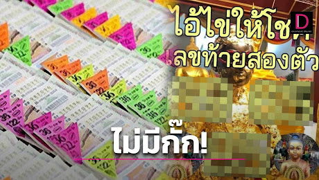 ไม่มีกั๊ก! เลขเด็ด ไอ้ไข่ให้โชค ปล่อยชุดแรก แนวทางคอหวยลุ้นดวงเฮง | เดลินิวส์