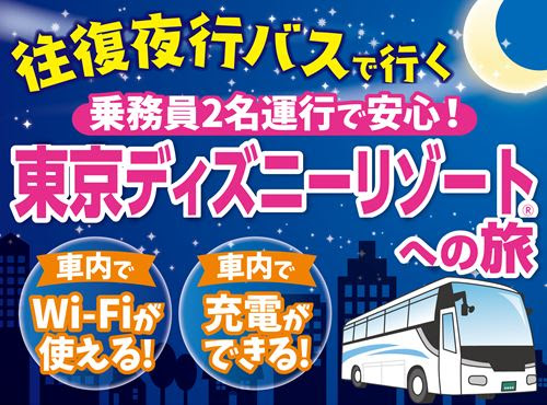 最高のコレクション ディズニー バスツアー 静岡 日帰り ディズニー バスツアー 静岡 日帰り