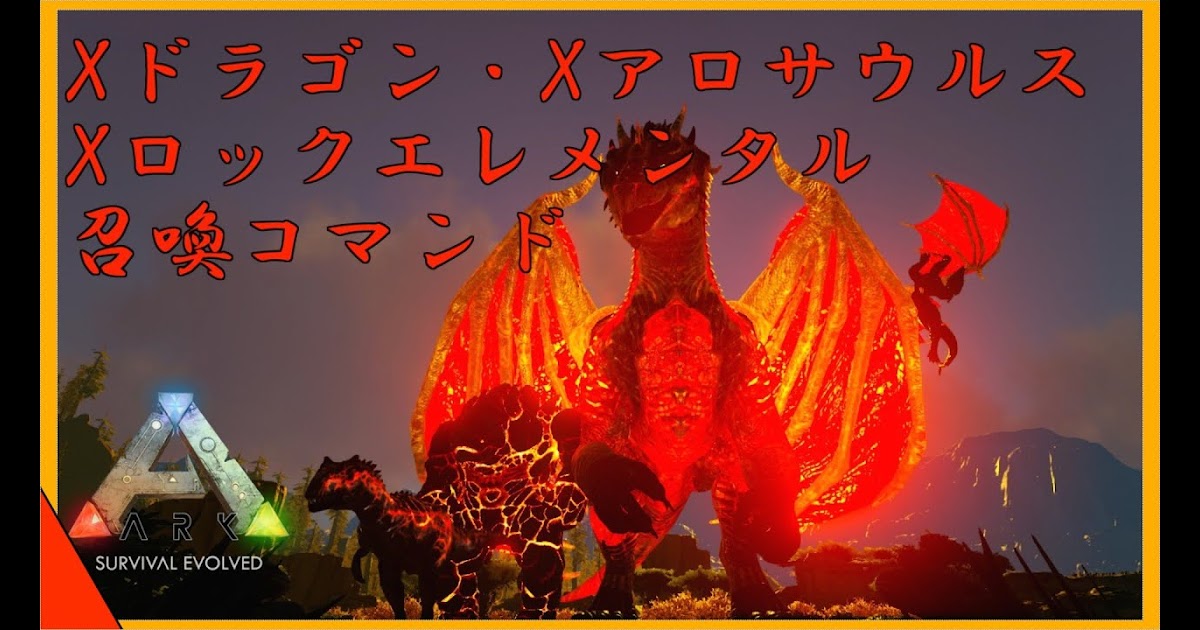 最も共有された Ark 恐竜 召喚 Ps4 Ark 恐竜 召喚 Ps4 できない