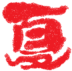 漢字 夏 文字 イラスト の最高のコレクション かわいいディズニー画像