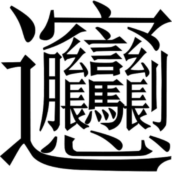 イメージカタログ Hd限定 綺麗 な 漢字 一文字