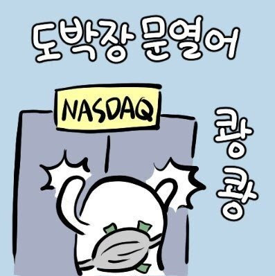 바재앙 진짜 호로고아새끼 나스닥 안살리냐? ë‚˜ìŠ¤ë‹¥ ë¹¨ë¦¬ ë¬¸ì—´ì–´ ë½ë¿Œ ì¦ê¶Œí¬ëŸ¼
