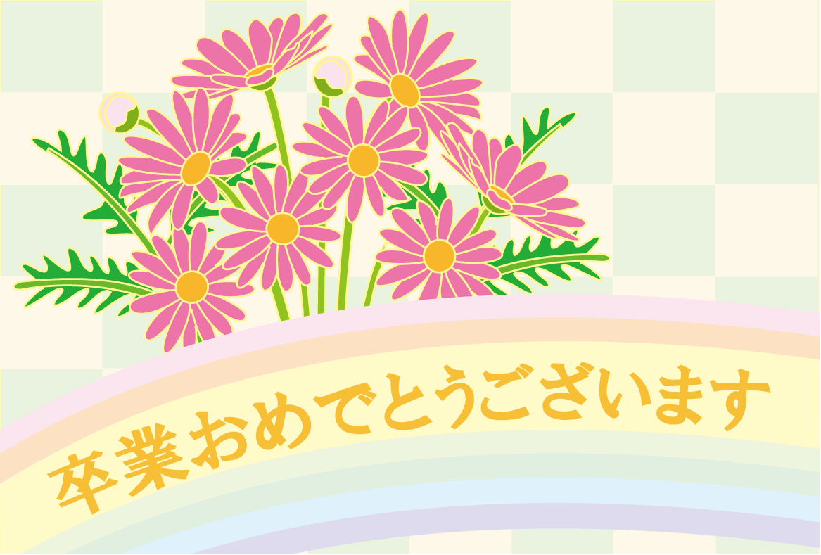 無料イラスト画像 トップ100 祝 卒業 卒業 お祝い イラスト