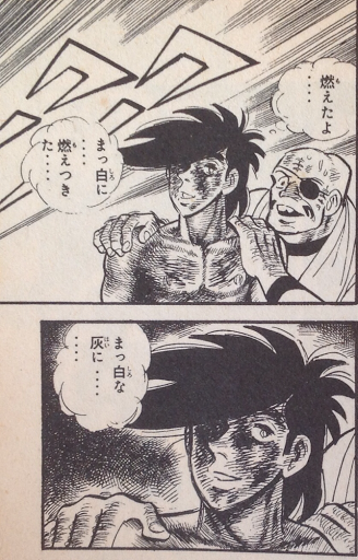 あしたのジョー 名言 あしたのジョー 名言 努力