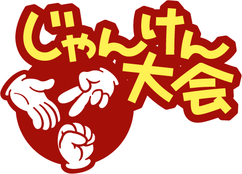 21年の最高 じゃんけん イラスト フリー Ituirasuto