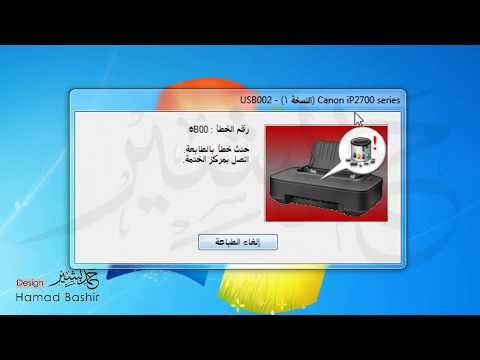 طابعة canon lbp6030/6040/6018l v4 برامج تعريف. Ø­Ù„ Ù…Ø´ÙƒÙ„Ø© Ø®Ø·Ø£ 5b00 Ø·Ø§Ø¨Ø¹Ø© ÙƒØ§Ù†ÙˆÙ† Ip2700 Ø§Ø¹Ø§Ø¯Ø© Ø³Ø³ØªÙ… Ø§Ù„Ø·Ø§Ø¨Ø¹Ø© How To Reset Printer Canon Ù…Ø¯ÙˆÙ†Ø© Ø§Ù„ØªØµÙ…ÙŠÙ… ÙˆØ§Ù„Ù…ÙˆÙ†ØªØ§Ø¬ Ø­Ù…Ø¯ Ø¨Ø´ÙŠØ± Hamad Bashir