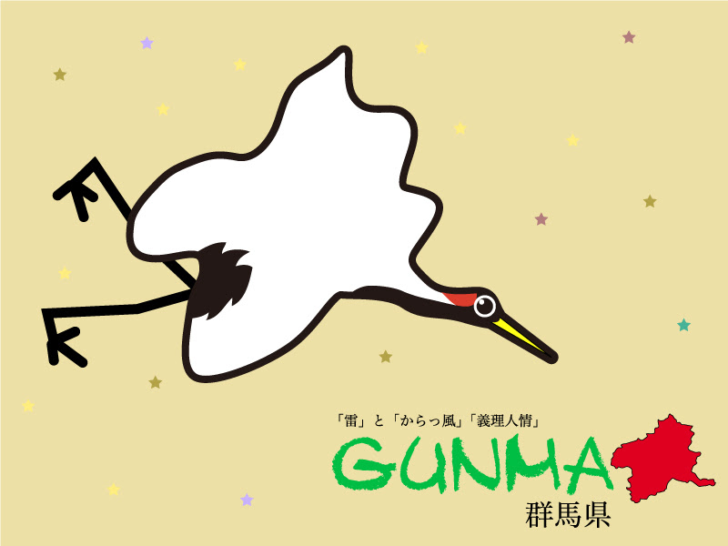 完了しました ぐんま 群馬 県 イラスト アニメ画像 アイコン 違法
