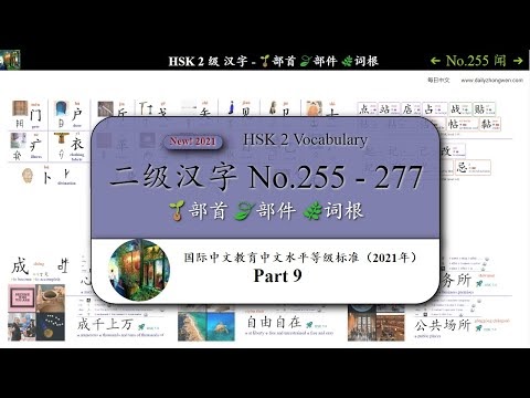 每日中文daily Zhongwen 二级汉字no 255 277 部首 部件 词根 Part 9