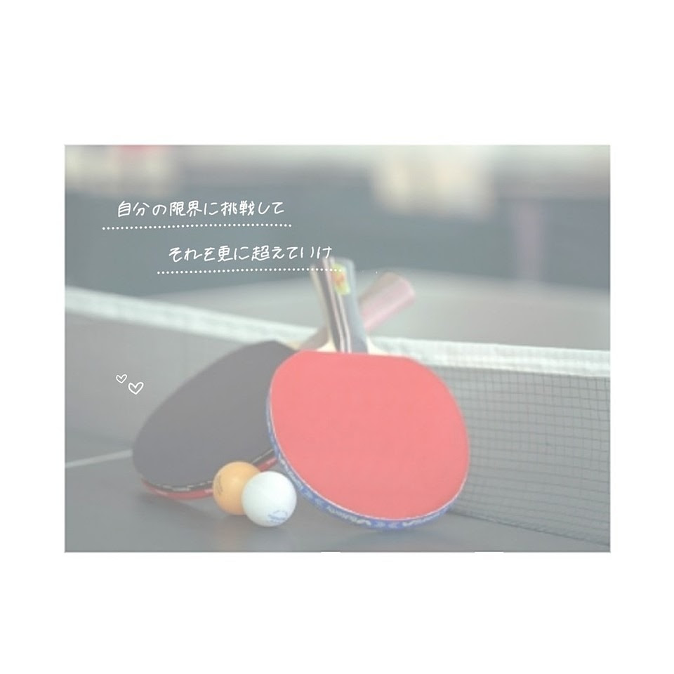 画像 かっこいい 卓球 名言 画像 かっこいい 卓球 名言 画像