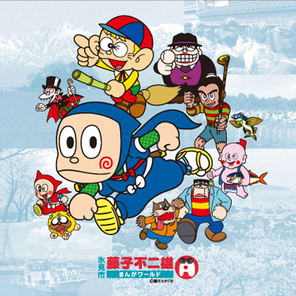 藤子 不二雄 キャラクター 一覧 世界漫画の物語