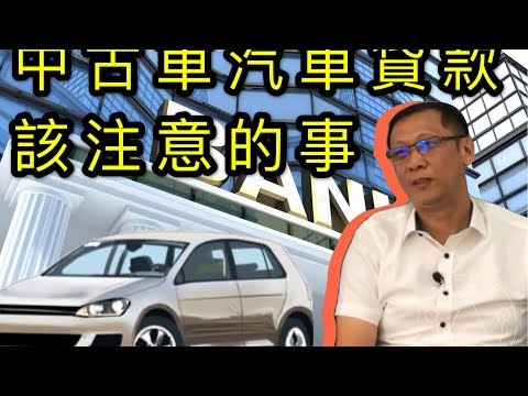 中古車邏輯學院
