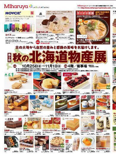 北海道物産展 名古屋 三越 北海道物産展 名古屋 三越