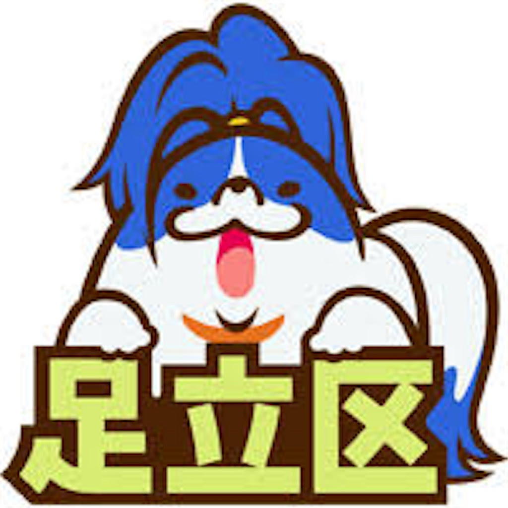 新鮮な足立区 キャラクター アニメ画像
