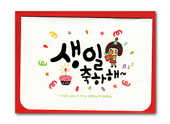 50 韓国語で誕生日おめでとう 2413 韓国語で誕生日おめでとう 歌